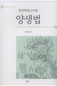 (한의학에 근거한) 양생법