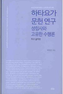 하타요가 문헌연구