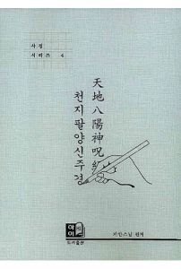천지팔양신주경(사경시리즈 4)