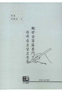 관세음보살보문품(사경시리즈 5)