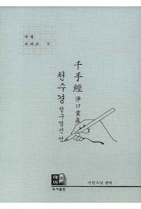 천수경(사경시리즈 8)