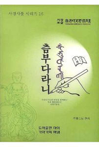 츰부다라니(사경시리즈 16)