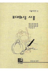 포대화상 사불(사불시리즈 5)