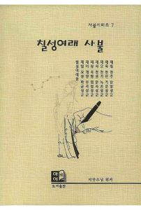 칠성여래 사불(사불시리즈 7)