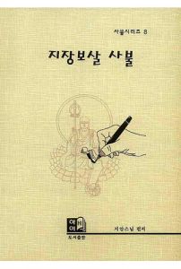 지장보살 사불(사불시리즈 8)