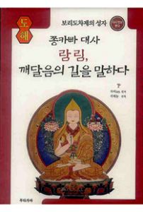 람림, 깨달음의 길을 말하다