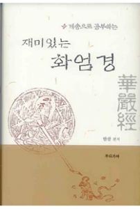 게송으로 공부하는 재미있는 화엄경