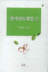영가천도법문2