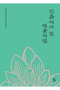 진흙에서 핀 연꽃처럼