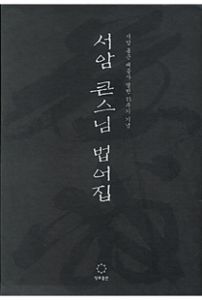 서암 큰스님 법어집