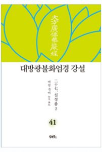 대방광불화엄경 강설-41