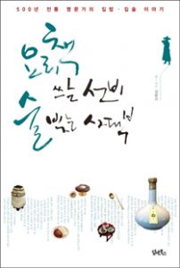 요리책 쓰는 선비, 술 빚는 사대부