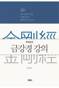 강미농의 금강경 강의