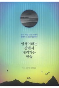 인생이라는 산에서 내려가는 연습