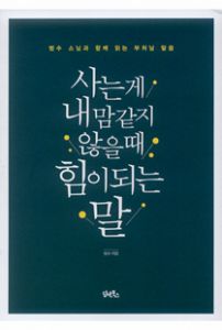 사는 게 내 맘 같지 않을 때 힘이 되는 말: 범수 스님과 함께 읽는 부처님 말씀