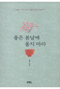 좋은 봄날에 울지 마라