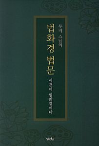 법화경 법문 - 이것이 법화경이다