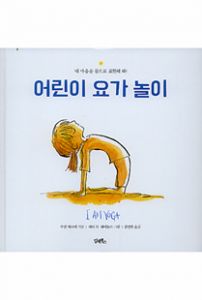 어린이 요가 놀이