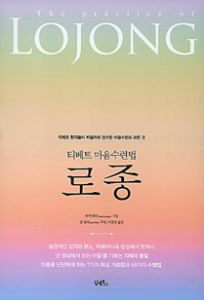 티베트 마음수련법 로종