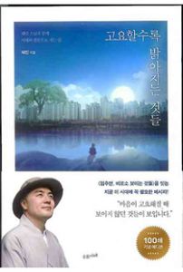 고요할수록 밝아지는 것들