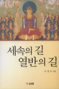 세속의 길 열반의 길