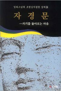자경문(자기를 돌아보는 마음-일타스님의 초발심자경문 강의3)