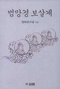 범망경 보살계