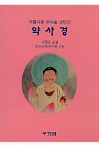 약사경(아름다운우리말경전6-소책자)