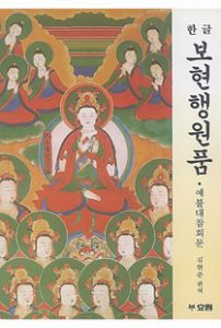 한글 보현행원품