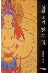 생활 속의 천수경