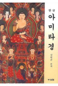 한글 아미타경