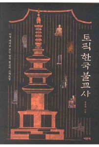 토픽 한국 불교사