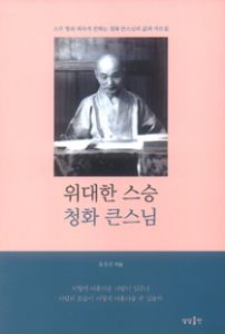 위대한 스승 청화 큰스님