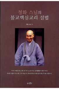 청화 스님의 불교핵심교리 설법