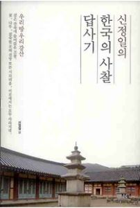 신정일의 한국의 사찰 답사기