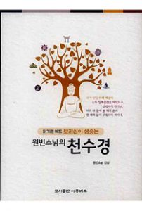 원빈스님의 천수경