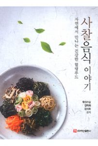 사찰음식 이야기