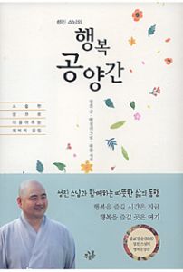 성진 스님의 행복공양간