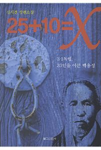 25+10 = X:3·1독립, 33인을 이끈 백용성