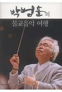 박범훈의 불교음악 여행