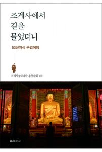 조계사에서 길을 물었더니