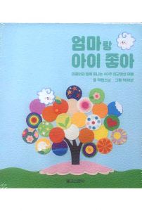 엄마랑 아이 좋아