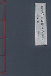 불설아미타경(a6사탕수수지)