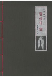 선엽 스님의 명상의 숲