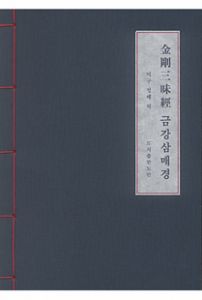 금강삼매경 현토한글본 (사탕수수지)