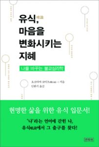 유식, 마음을 변화시키는 지혜