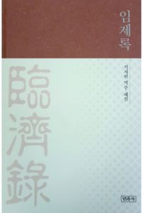 임제록