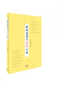 반야심경의 바른 이해