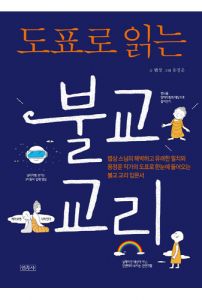 도표로 읽는 불교교리