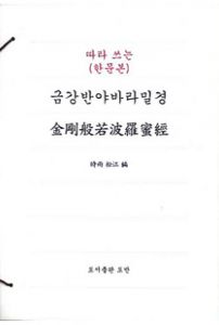 따라쓰는 한문본 금강반야바라밀경(한문본)